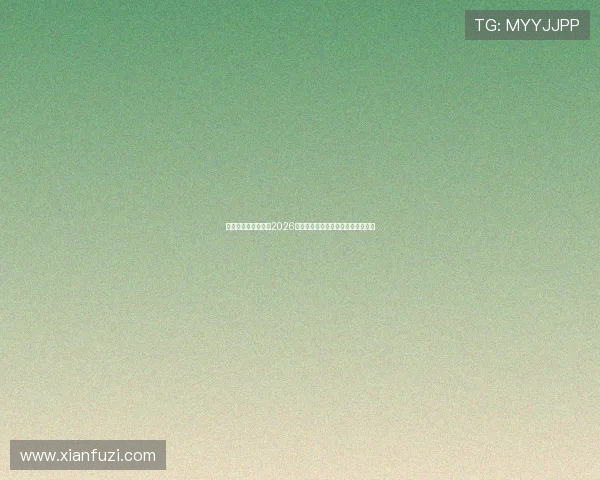 澳门总统在线地址：2026世界杯赛事最新资讯与精彩直播推荐
